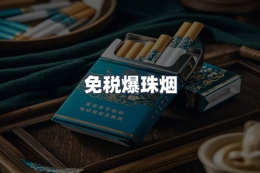 免税香烟